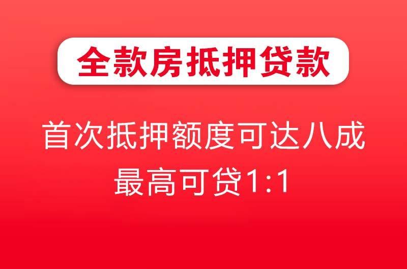 龙海全款房抵押贷款
